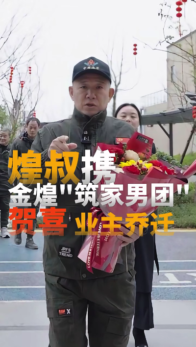 煌叔携金煌“筑家男团”贺喜业主乔迁