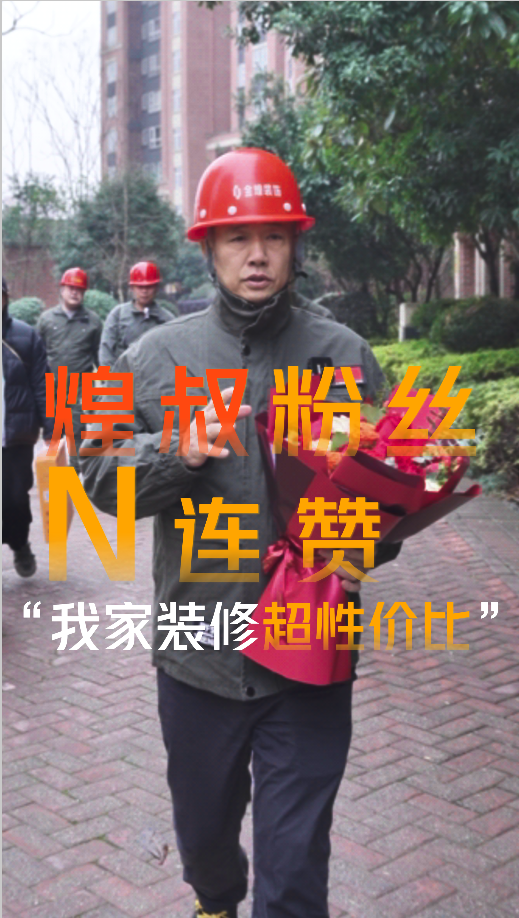 煌叔粉丝客户好评连赞，金煌装修超高性价比