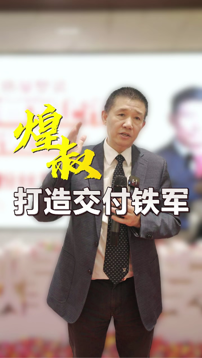 煌叔打造工程交付铁军 要像保护人民生命财产安全一样，来保护我们客户的利益